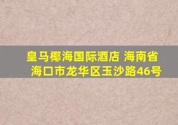 皇马椰海国际酒店 海南省海口市龙华区玉沙路46号